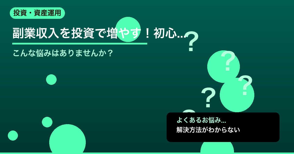 【2026年版】副業収入を投資で増やす！初心者向けNISA・iDeCo・株式投資 - 投資・資産運用について詳しく解説