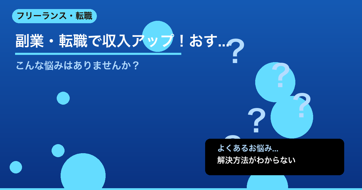 【2026年版】副業・転職で収入アップ！おすすめエージェント・サービス完全比較 - フリーランス・転職について詳しく解説