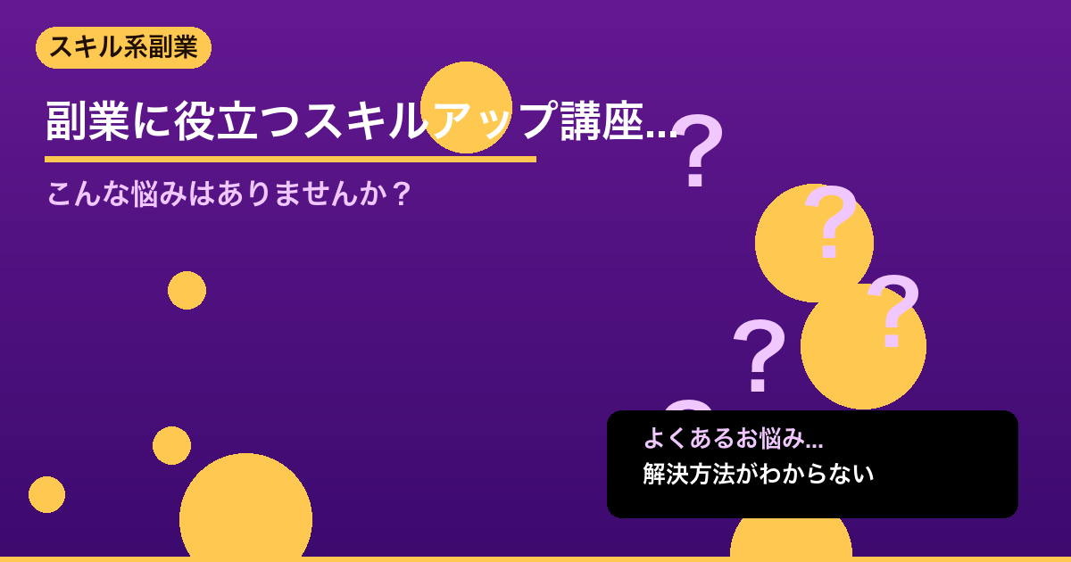 【2026年版】副業に役立つスキルアップ講座・資格おすすめ比較|IT・デザイン・ - スキル系副業について詳しく解説