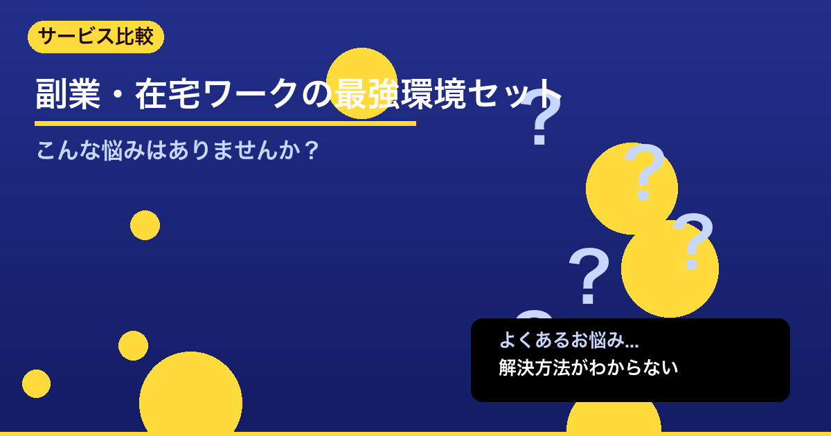 【2026年版】副業・在宅ワークの最強環境セット｜光回線×Webツール×会計ソフ - サービス比較について詳しく解説