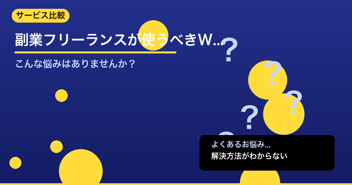 【2026年版】副業フリーランスが使うべきWebサービス完全比較｜無料〜有料おす - サービス比較について詳しく解説