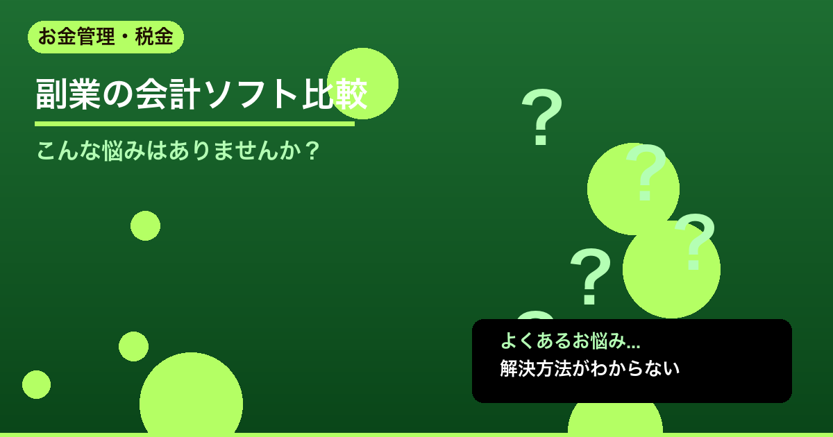 【2026年版】副業の会計ソフト比較｜freee・マネーフォワード・やよい 使い - お金管理・税金について詳しく解説