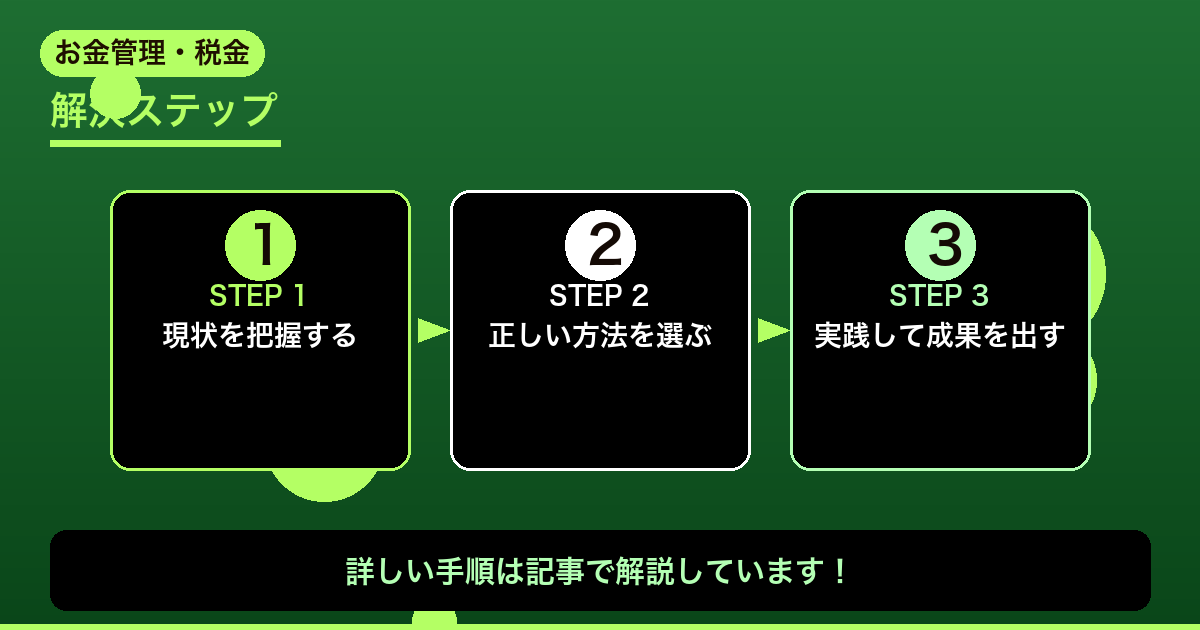 【2026年版】副業の会計ソフト比較｜freee・マネーフォワード・やよい 使い - 具体的な解決ステップ