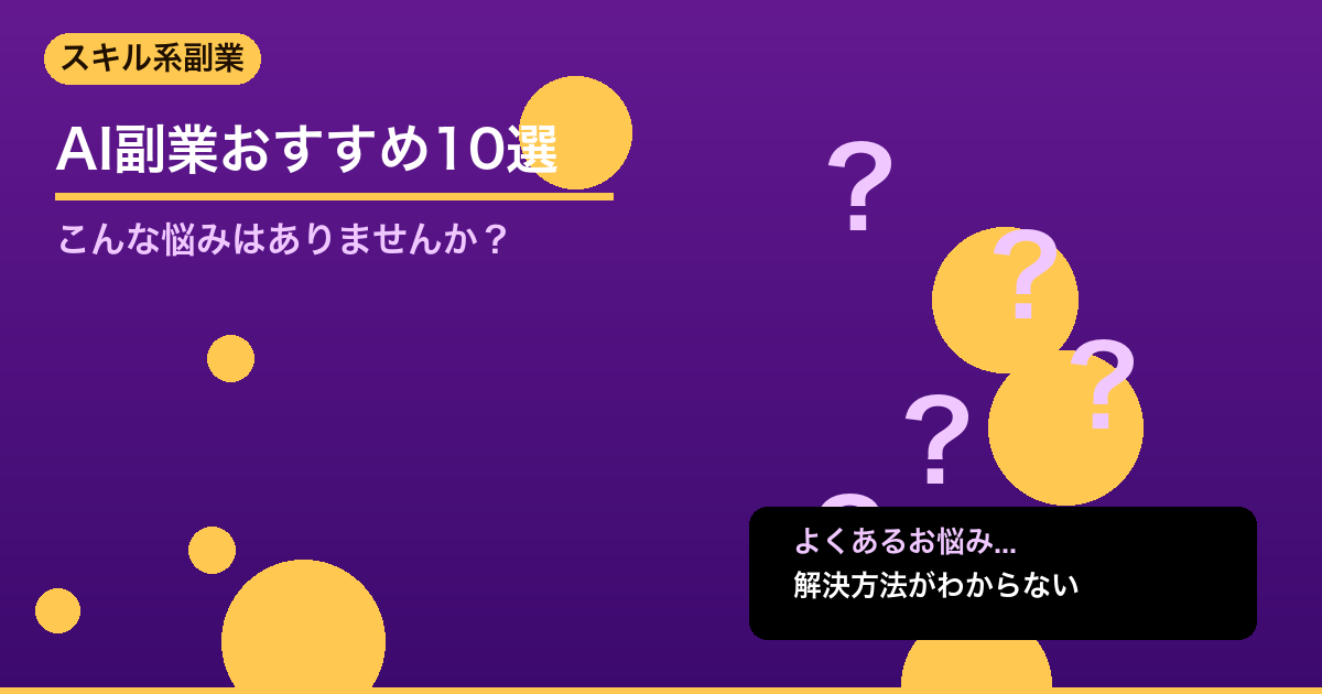 【2026年最新】AI副業おすすめ10選｜ChatGPTで月5万稼ぐ具体的な始め - スキル系副業について詳しく解説