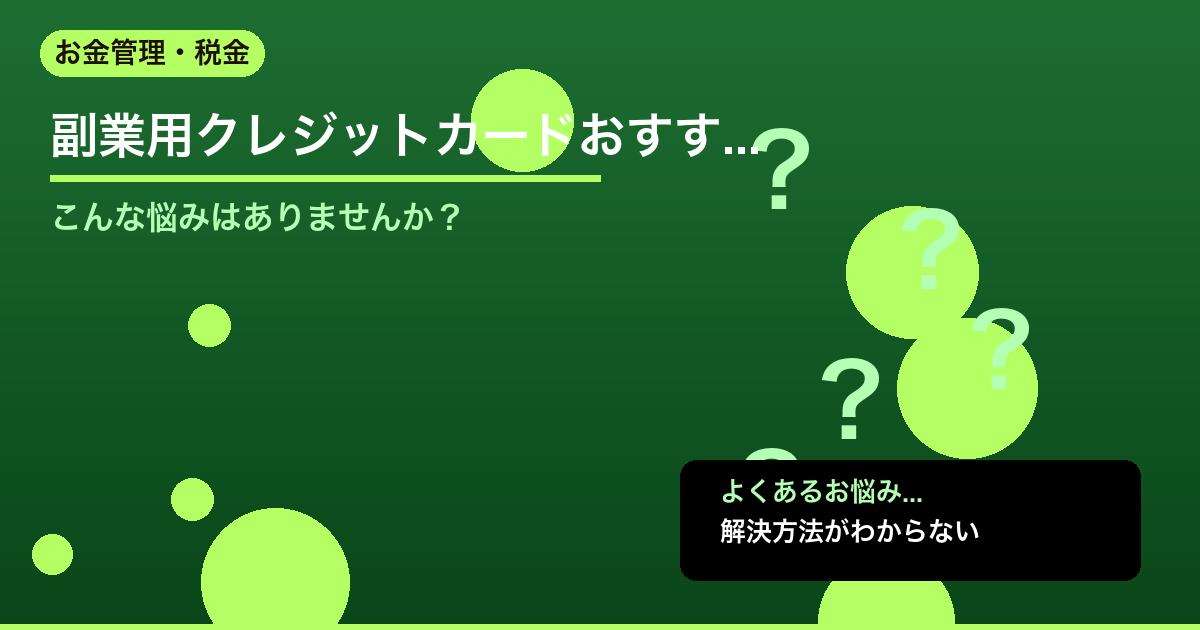 【2026年版】副業用クレジットカードおすすめ比較｜経費管理・会計ソフト連携で選 - お金管理・税金について詳しく解説