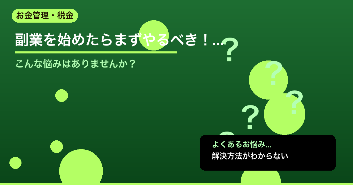 副業を始めたらまずやるべき！経費用クレジットカードの選び方と会計ソフト連携ガイド - お金管理・税金について詳しく解説