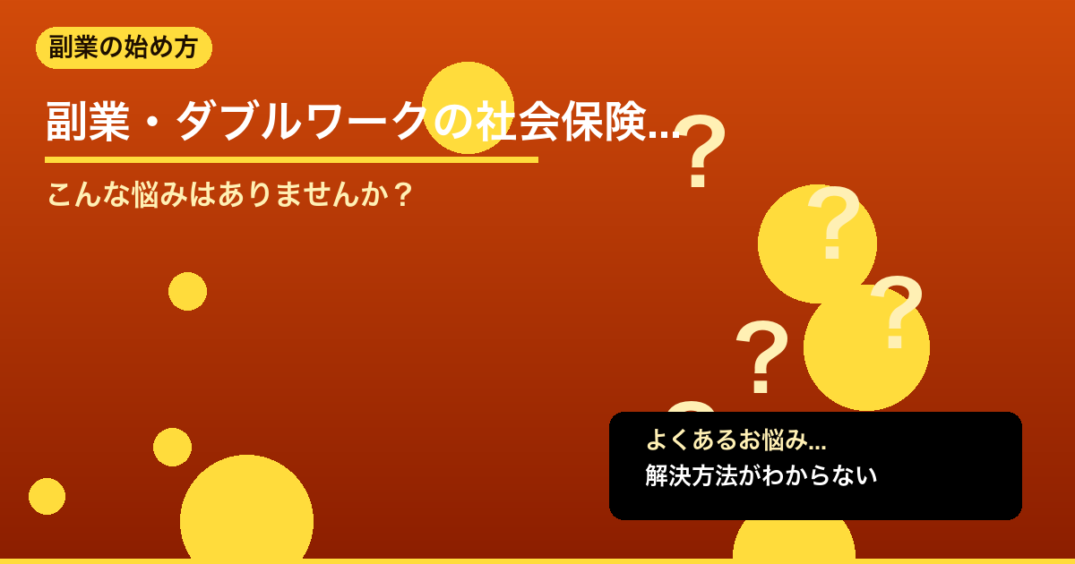 【2026年10月改正】副業・ダブルワークの社会保険はどう変わる？106万円の壁 - 副業の始め方について詳しく解説