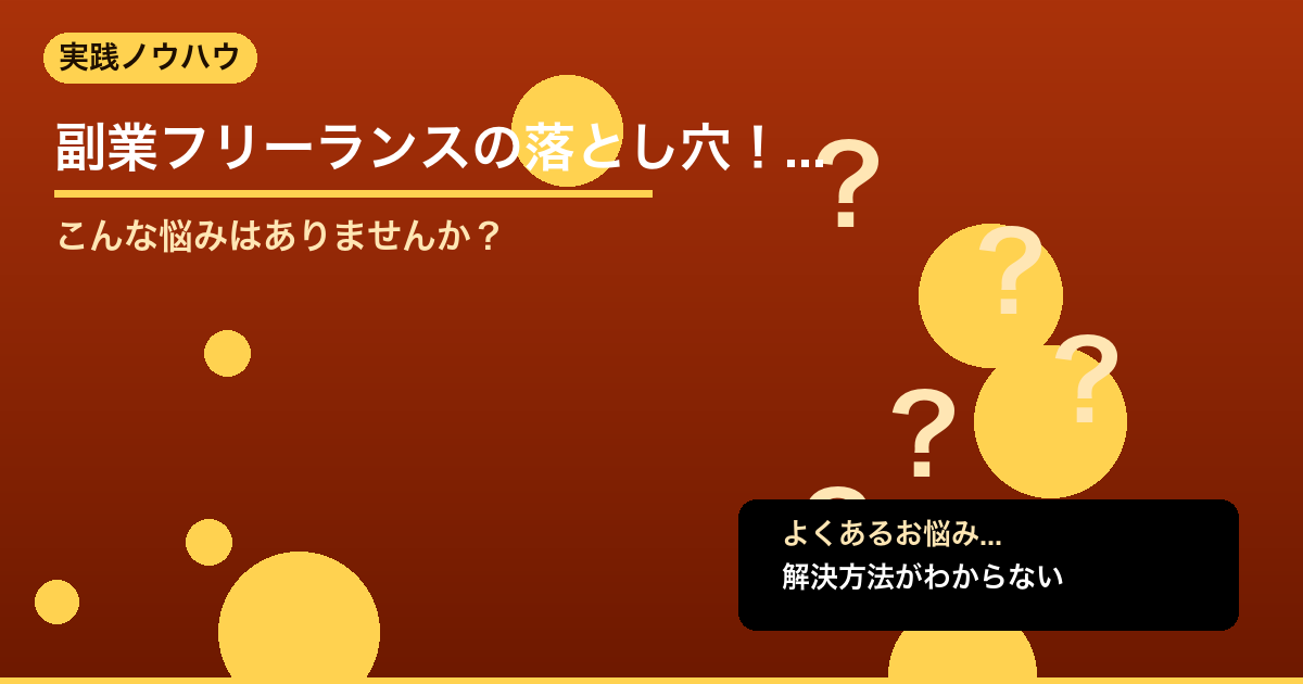 【2026年版】副業フリーランスの落とし穴！所得補償保険と働けなくなったときの備 - 実践ノウハウについて詳しく解説