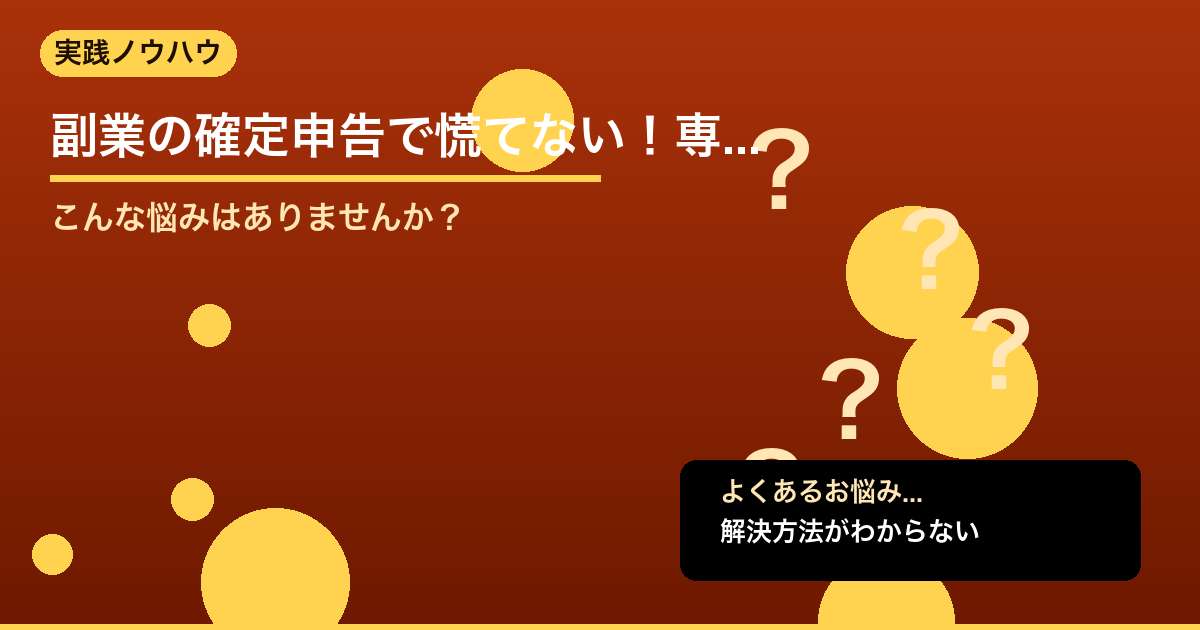 副業の確定申告で慌てない！専用口座・クレカ・会計アプリの始め方を全解説【2026 - 実践ノウハウについて詳しく解説