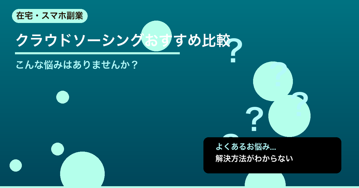 【2026年最新】クラウドソーシングおすすめ比較｜ランサーズ・クラウドワークスど - 在宅・スマホ副業について詳しく解説