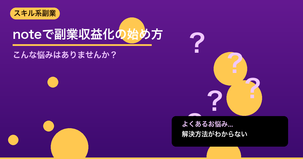 【2026年版】noteで副業収益化の始め方｜初心者が月1万円稼ぐまでの全手順 - スキル系副業について詳しく解説