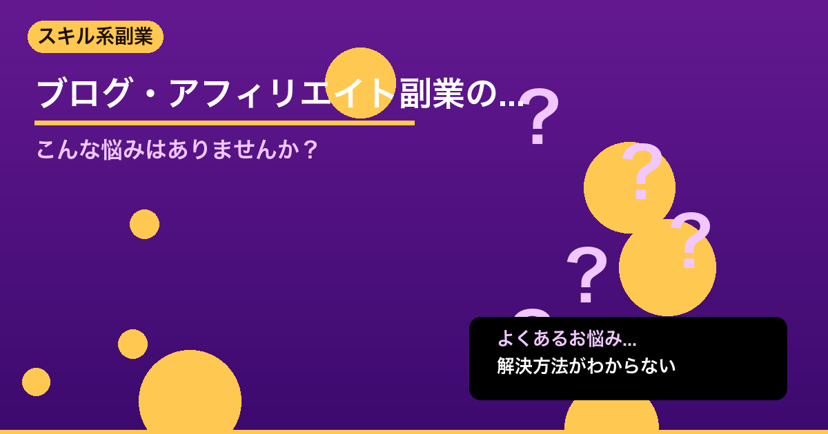 【2026年版】ブログ・アフィリエイト副業の始め方｜月3万円稼ぐまでの完全ロード - スキル系副業について詳しく解説