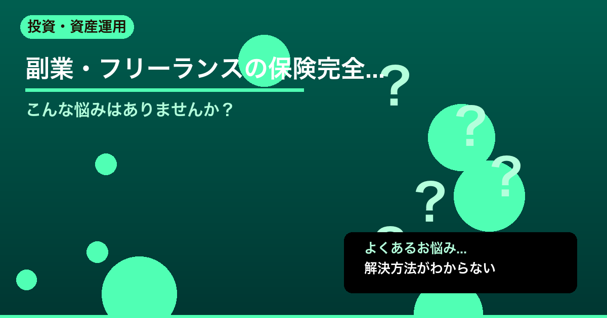 【2026年版】副業・フリーランスの保険完全ガイド｜社会保険・所得補償・医療保険 - 投資・資産運用について詳しく解説